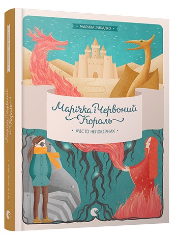 Марічка і Червоний Король. Місто непокірних Марічка і Червоний Король. Місто непокірних