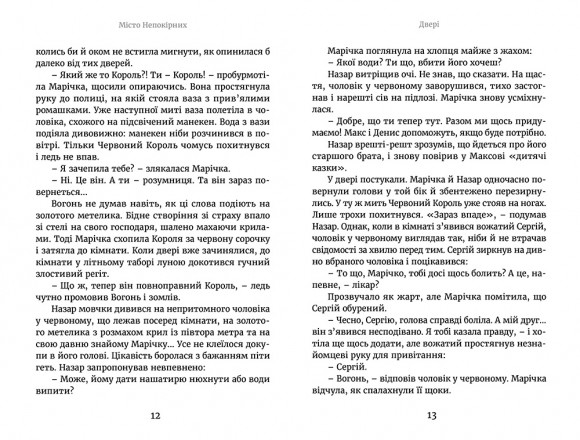 Марічка і Червоний Король. Місто непокірних Марічка і Червоний Король. Місто непокірних