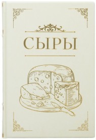 Сыры. Подробный путеводитель по лучшим сортам Сыры. Подробный путеводитель по лучшим сортам