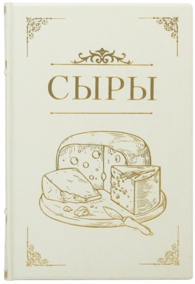Сыры. Подробный путеводитель по лучшим сортам Сыры. Подробный путеводитель по лучшим сортам