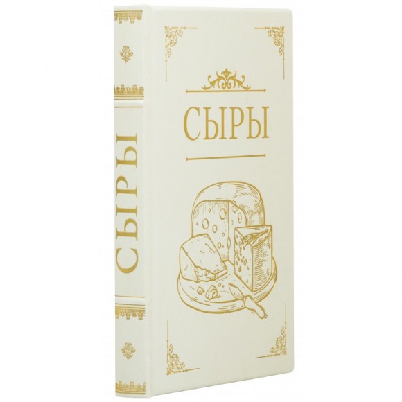 Сыры. Подробный путеводитель по лучшим сортам Сыры. Подробный путеводитель по лучшим сортам