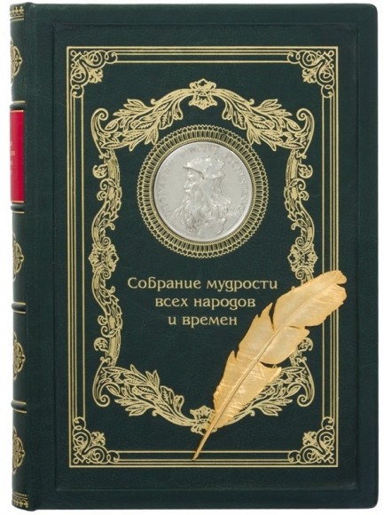 Собрание мудрости всех народов и времен Собрание мудрости всех народов и времен