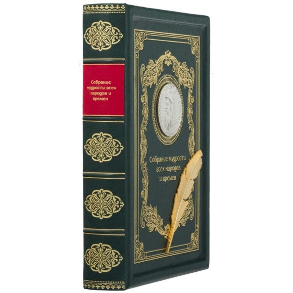 Собрание мудрости всех народов и времен Собрание мудрости всех народов и времен