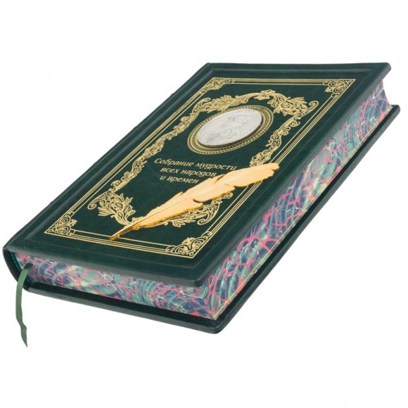 Собрание мудрости всех народов и времен Собрание мудрости всех народов и времен