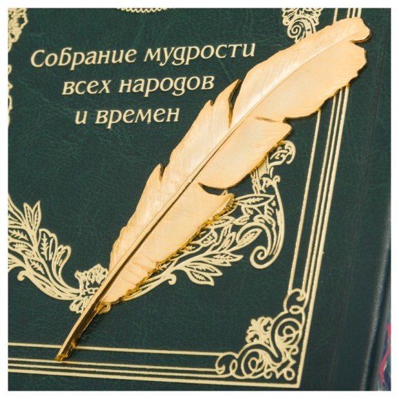 Собрание мудрости всех народов и времен Собрание мудрости всех народов и времен