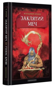 Заклятий меч, або Голос крові Заклятий меч, або Голос крові