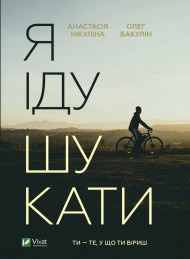 Я іду шукати Я іду шукати