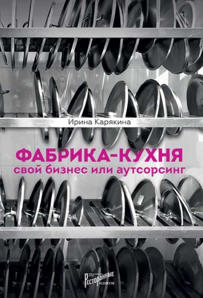 Фабрика-кухня. Свой бизнес или аутсорсинг Фабрика-кухня. Свой бизнес или аутсорсинг