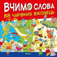 Вчимо слова Вчимо слова