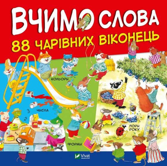 Вчимо слова