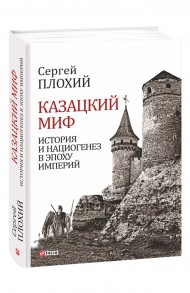Казацкий миф. История и нациогенез в эпоху империй