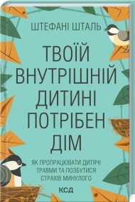 Твоїй внутрішній дитині потрібен дім Твоїй внутрішній дитині потрібен дім