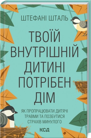 Твоїй внутрішній дитині потрібен дім Твоїй внутрішній дитині потрібен дім
