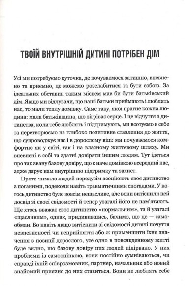 Твоїй внутрішній дитині потрібен дім Твоїй внутрішній дитині потрібен дім