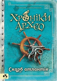 Хроніки Архео. Книга 2. Скарб Атлантів Хроніки Архео. Книга 2. Скарб Атлантів