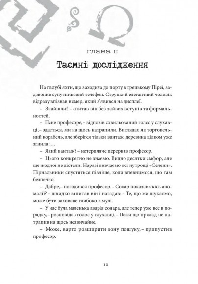 Хроніки Архео. Книга 2. Скарб Атлантів
