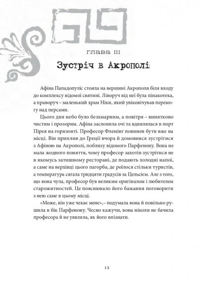 Хроніки Архео. Книга 2. Скарб Атлантів
