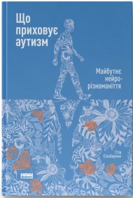Що приховує аутизм. Майбутнє нейрорізноманіття Що приховує аутизм. Майбутнє нейрорізноманіття