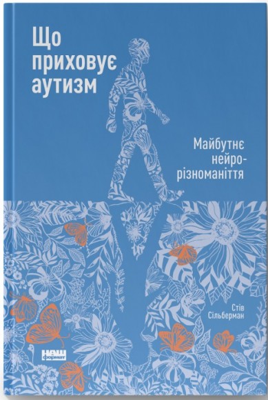 Що приховує аутизм. Майбутнє нейрорізноманіття