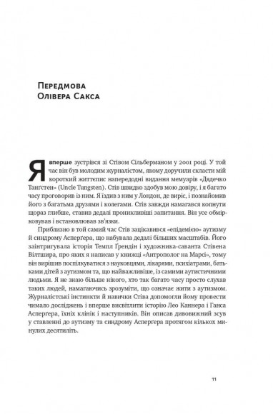 Що приховує аутизм. Майбутнє нейрорізноманіття