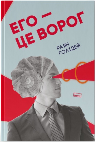 Его — це ворог Его — це ворог