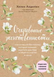 Очарование женственности Очарование женственности