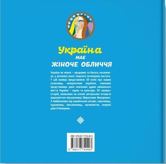 Україна має жіноче обличчя Україна має жіноче обличчя