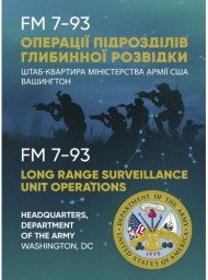 Операції підрозділів глибинної розвідки Операції підрозділів глибинної розвідки