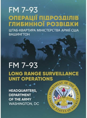 Операції підрозділів глибинної розвідки Операції підрозділів глибинної розвідки