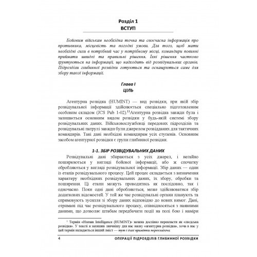 Операції підрозділів глибинної розвідки Операції підрозділів глибинної розвідки