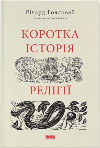 Коротка історія релігії Коротка історія релігії