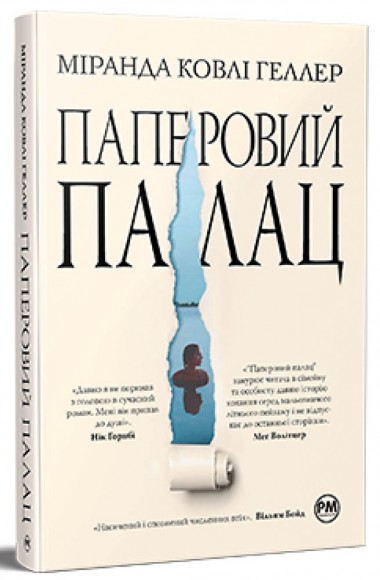 Паперовий палац Паперовий палац