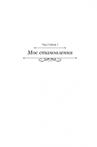 Становлення Становлення
