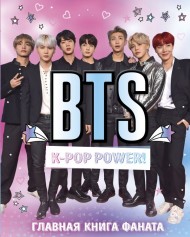 BTS. K-pop power! Главная книга фаната BTS. K-pop power! Главная книга фаната