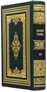 Целебный травник