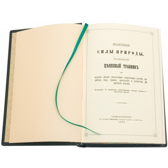 Целебный травник