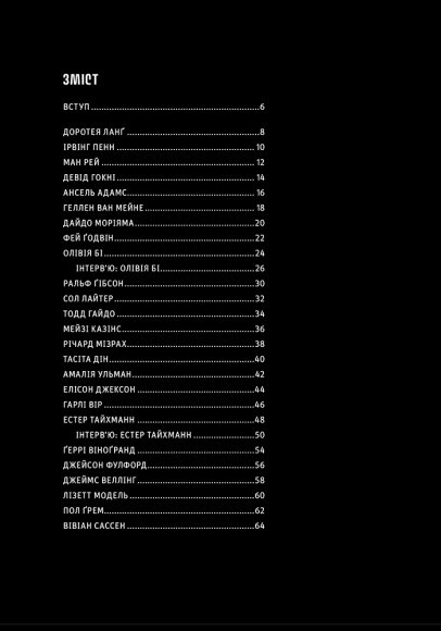 Фотографи про фотографію: Як вони бачать, думають і фотографують