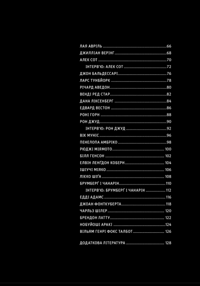 Фотографи про фотографію: Як вони бачать, думають і фотографують