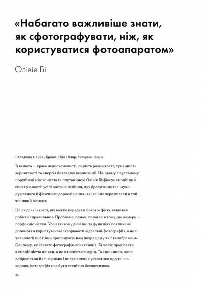 Фотографи про фотографію: Як вони бачать, думають і фотографують