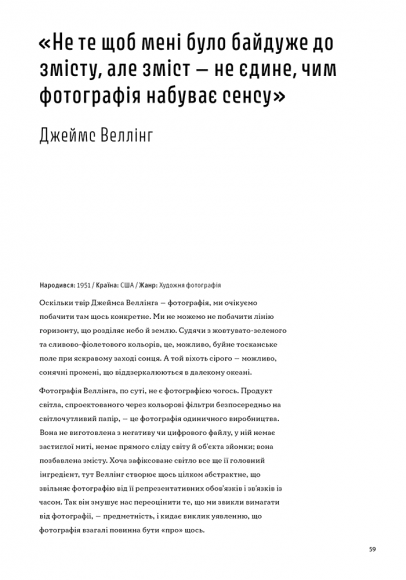 Фотографи про фотографію: Як вони бачать, думають і фотографують