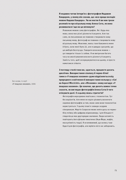 Фотографи про фотографію: Як вони бачать, думають і фотографують