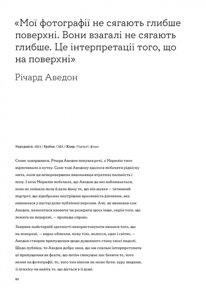 Фотографи про фотографію: Як вони бачать, думають і фотографують