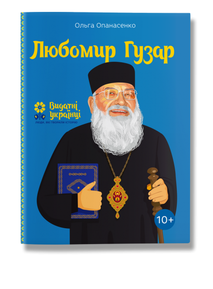 Любомир Гузар Любомир Гузар