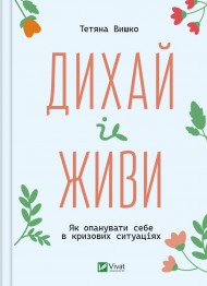 Дихай і живи. Як опанувати себе в кризових ситуаціях