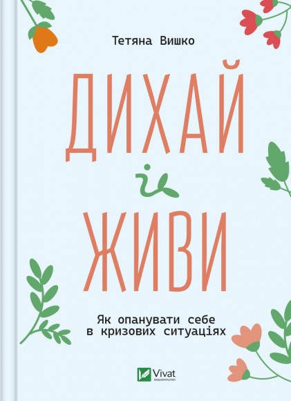 Дихай і живи. Як опанувати себе в кризових ситуаціях Дихай і живи. Як опанувати себе в кризових ситуаціях