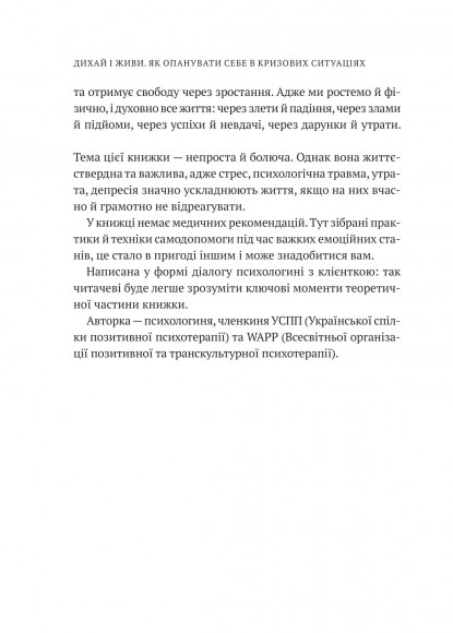 Дихай і живи. Як опанувати себе в кризових ситуаціях Дихай і живи. Як опанувати себе в кризових ситуаціях