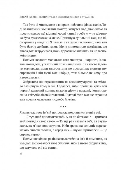 Дихай і живи. Як опанувати себе в кризових ситуаціях Дихай і живи. Як опанувати себе в кризових ситуаціях