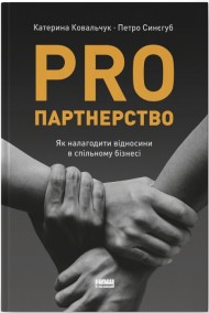PRO партнерство. Як налагодити відносини в спільному бізнесі PRO партнерство. Як налагодити відносини в спільному бізнесі