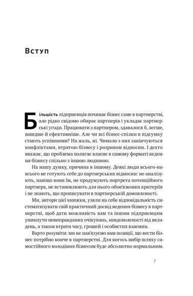 PRO партнерство. Як налагодити відносини в спільному бізнесі PRO партнерство. Як налагодити відносини в спільному бізнесі