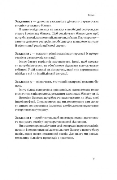 PRO партнерство. Як налагодити відносини в спільному бізнесі PRO партнерство. Як налагодити відносини в спільному бізнесі